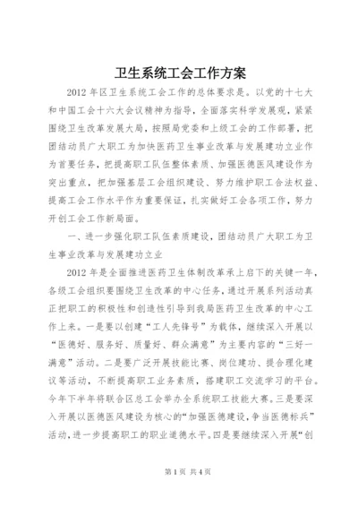 卫生系统工会工作方案.docx