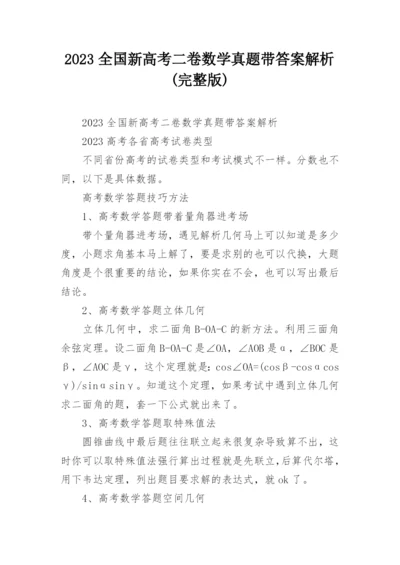 2023全国新高考二卷数学真题带答案解析(完整版).docx