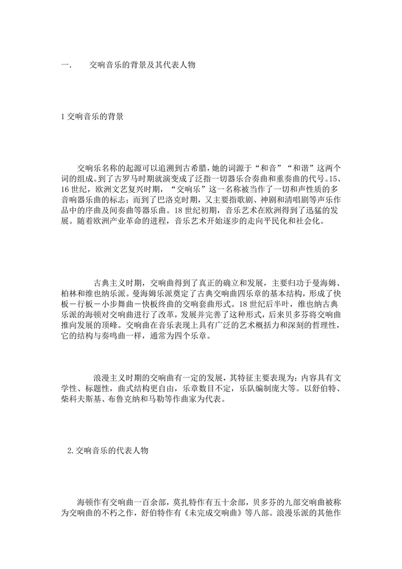 交响音乐的背景及其代表人物