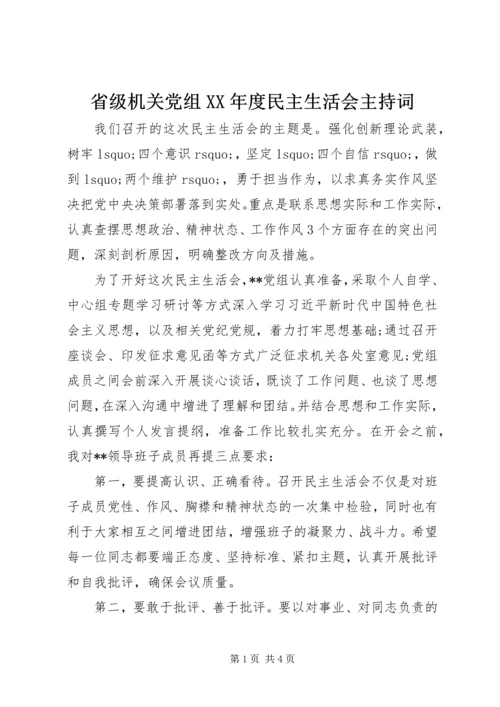 省级机关党组XX年度民主生活会主持词.docx