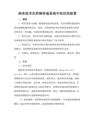 纳米技术在药物传递系统中的应用前景