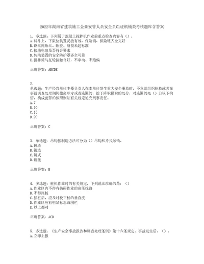 2022年湖南省建筑施工企业安管人员安全员C1证机械类考核题库含答案第77期