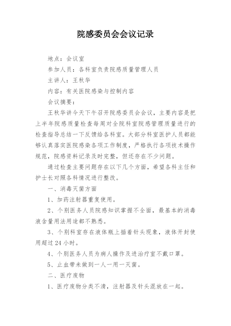 院感委员会会议记录.docx