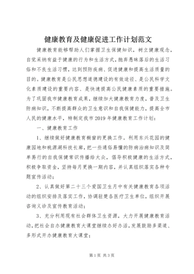 健康教育及健康促进工作计划范文.docx