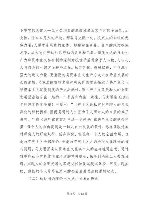人的全面发展思想的差异诠释.docx