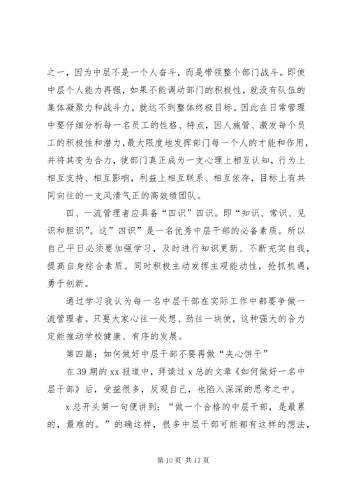 学习如何做一个优秀中层干部有感1.docx