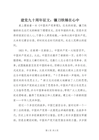 建党九十周年征文：镰刀铁锤在心中.docx