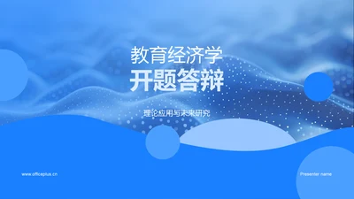 教育经济学开题答辩