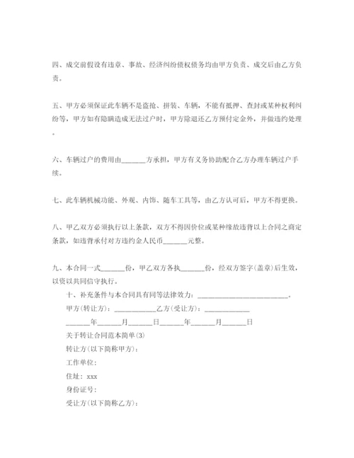 精编转让合同范本简单5篇.docx