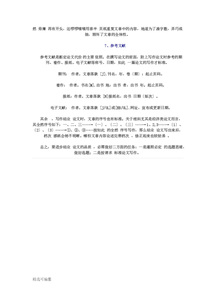 毕业论文选题思路3.docx