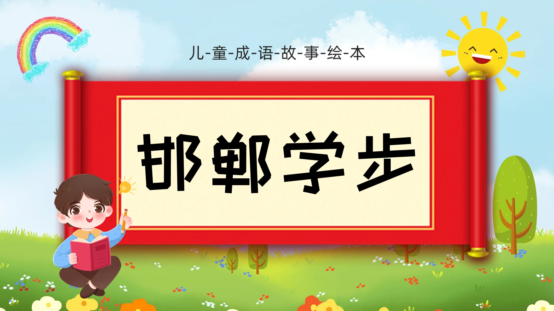 儿童故事绘本卡通邯郸学步儿童绘本PPT成语故事