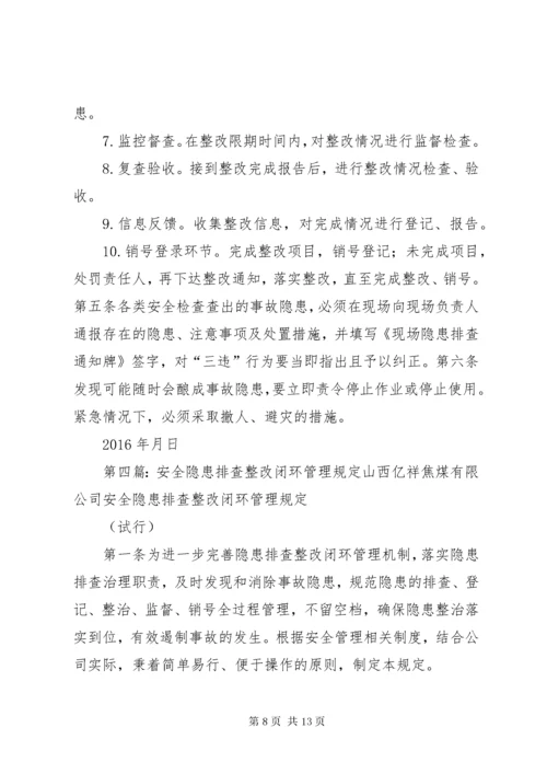 安全隐患排查整改闭环管理规定 (7).docx