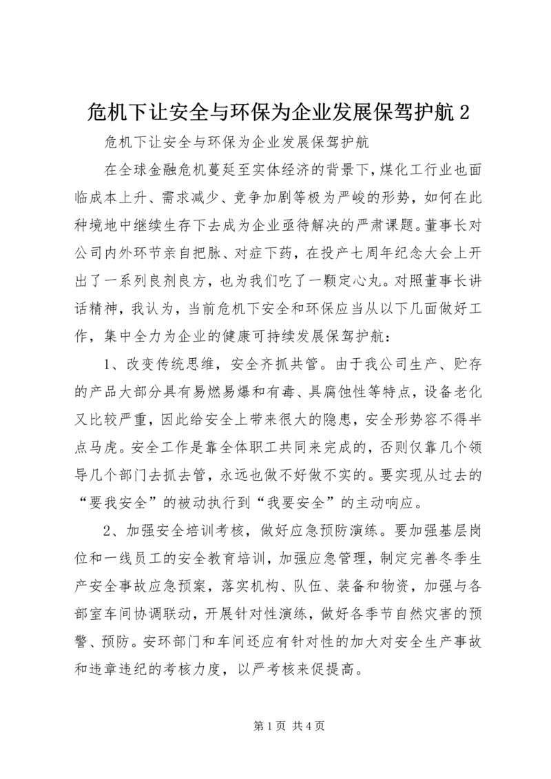 危机下让安全与环保为企业发展保驾护航2.docx