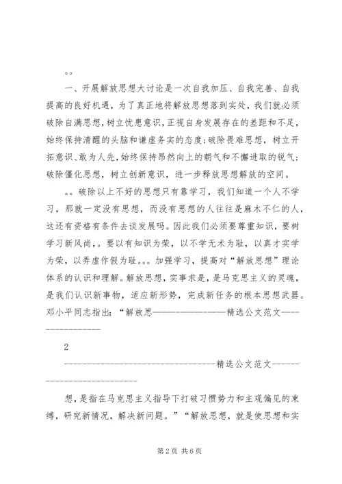 继续解放思想心得体会 (14).docx