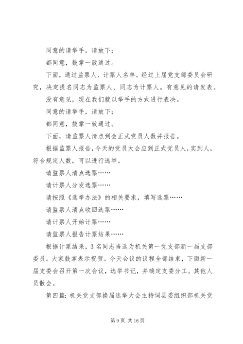 法院机关党委换届选举大会主持词精编.docx