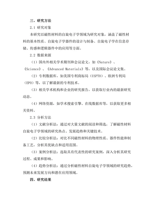磁性材料的自旋电子学研究进展