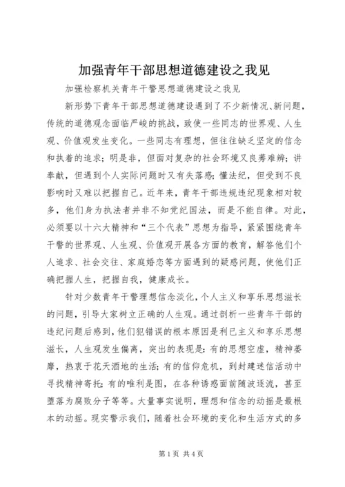 加强青年干部思想道德建设之我见.docx