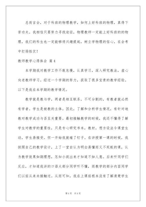 2022教师教学心得体会范文锦集5篇.docx