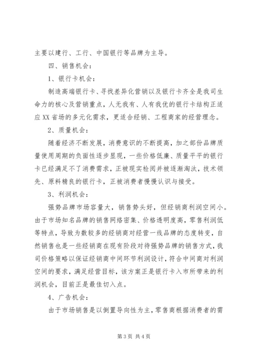 某金融卡XX年度市场规划书.docx