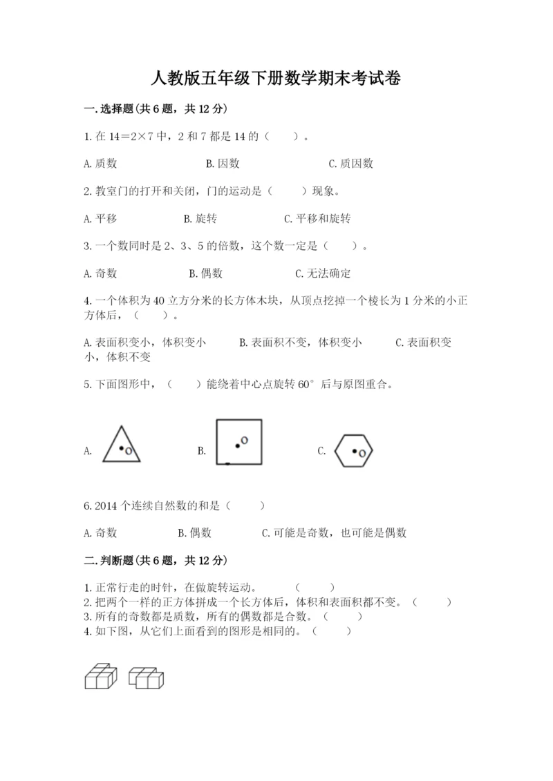 人教版五年级下册数学期末考试卷含答案（轻巧夺冠）.docx