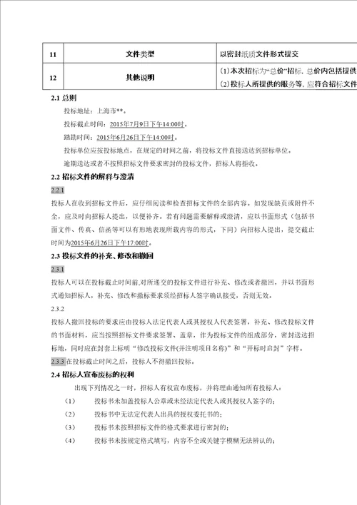 办公楼公寓楼物业服务采购项目招标文件