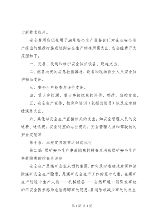 消除安全生产事故隐患制度.docx