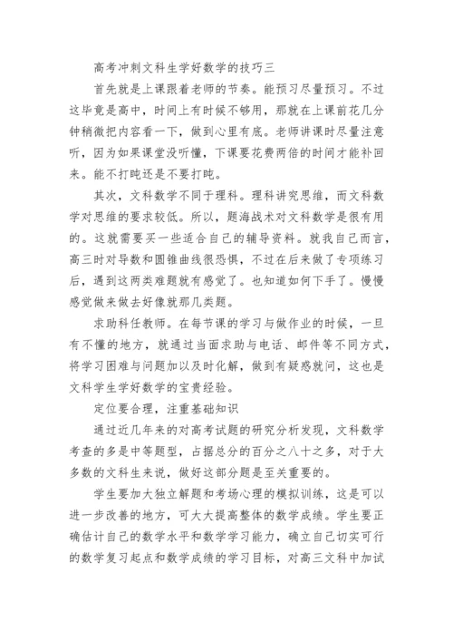 高考冲刺文科生学好数学的技巧.docx