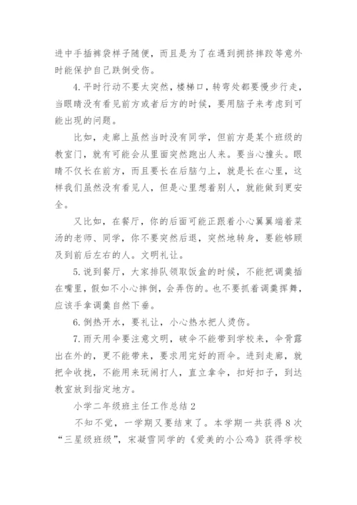 小学二年级班主任工作总结精选.docx