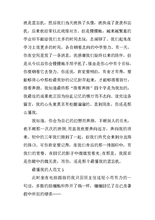 最懂我的人2021中考满分作文