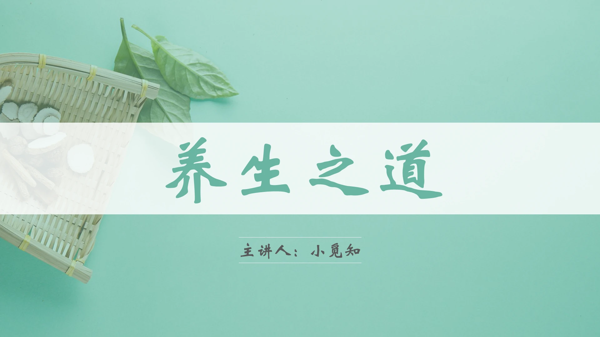 绿色简约风夏季养生知识养生之道PPT模板夏季养生知识ppt
