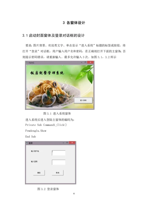 饭店就餐管理系统数据库课设.docx