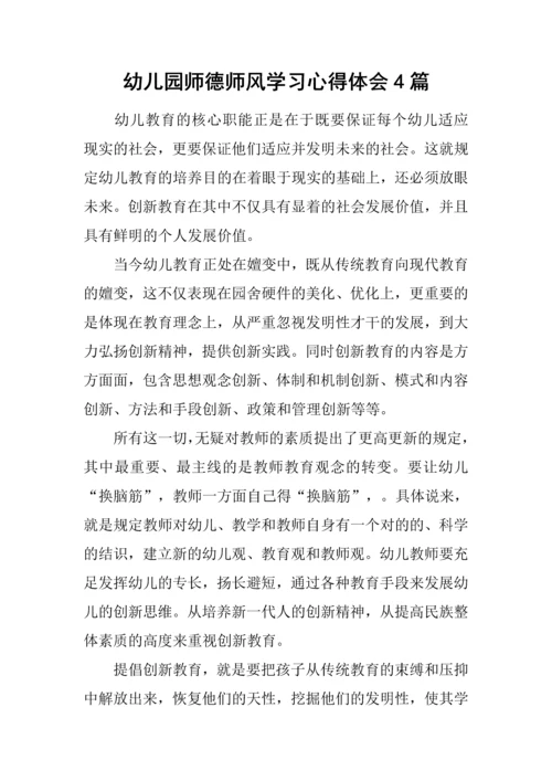 幼儿园师德师风学习心得体会合集.docx