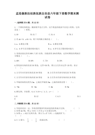 孟连傣族拉祜族佤族自治县六年级下册数学期末测试卷参考答案.docx