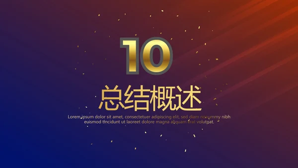 公司10周年庆计划ppt模板活动策划公司介绍