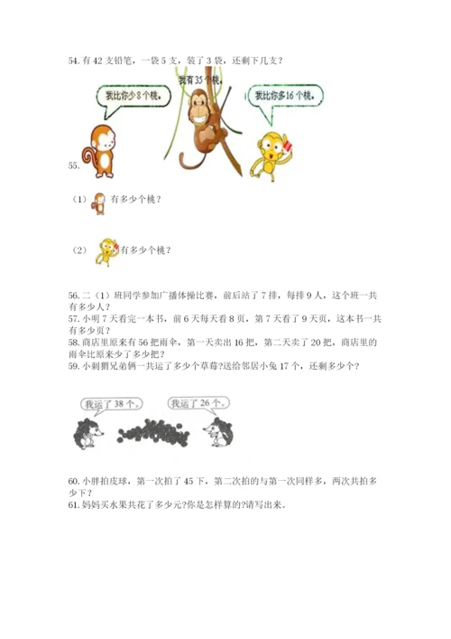 二年级上册数学解决问题100道及答案（各地真题）.docx