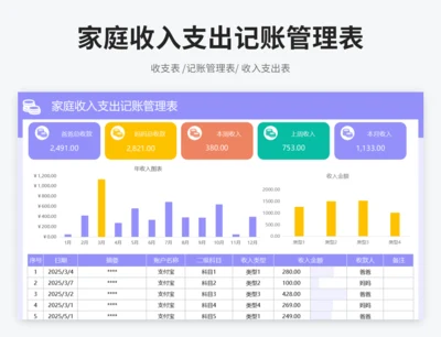 家庭收入支出记账管理表