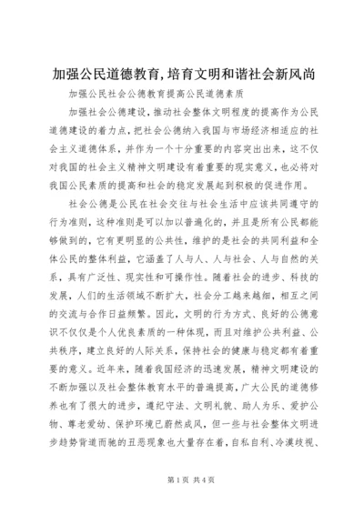 加强公民道德教育,培育文明和谐社会新风尚 (3).docx