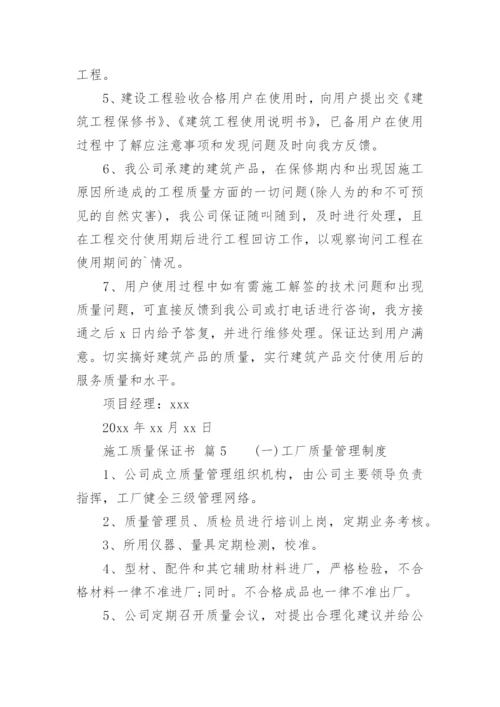 施工质量保证书.docx