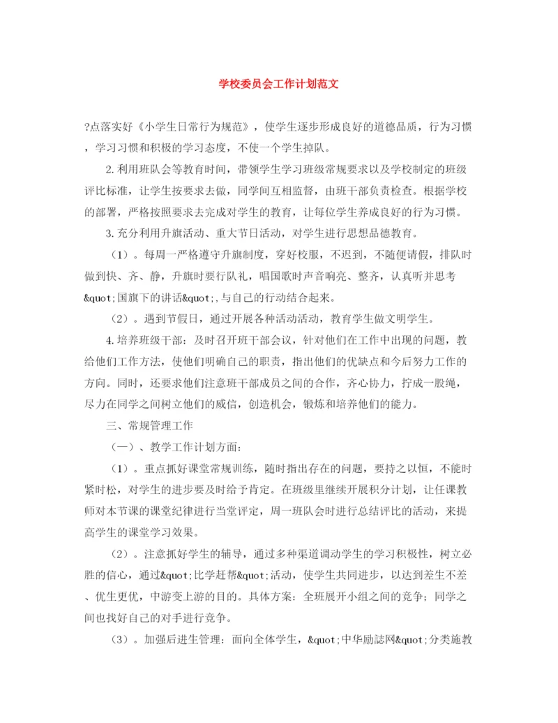 精编之学校委员会工作计划范文.docx