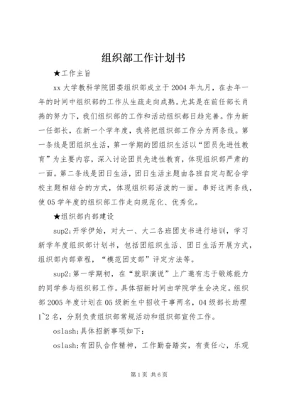 组织部工作计划书 (2).docx