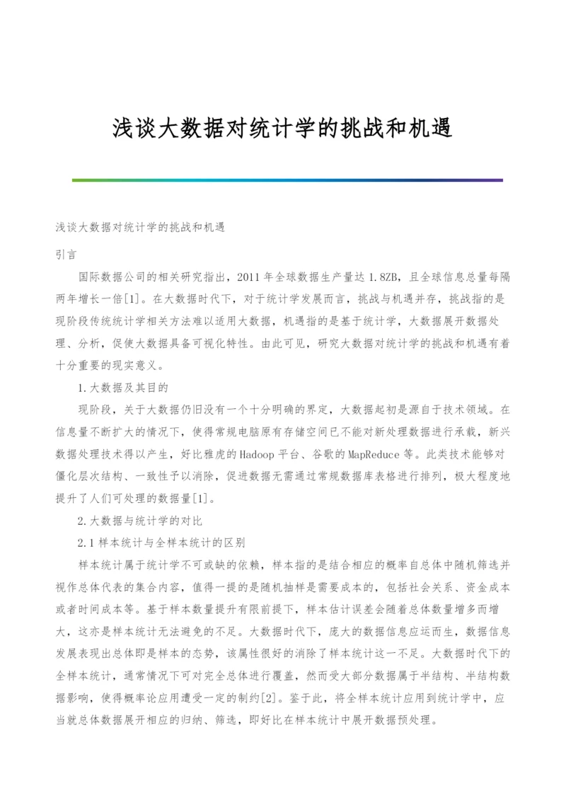 浅谈大数据对统计学的挑战和机遇.docx