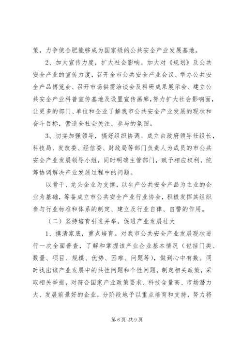 市政协调研组加快城市公共安全产业发展调研报告.docx