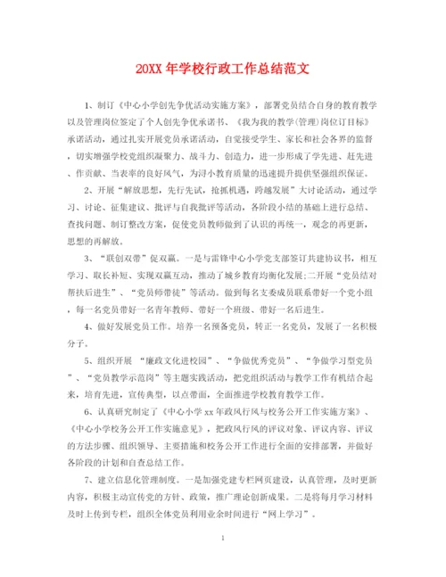 精编之学校行政工作总结范文.docx