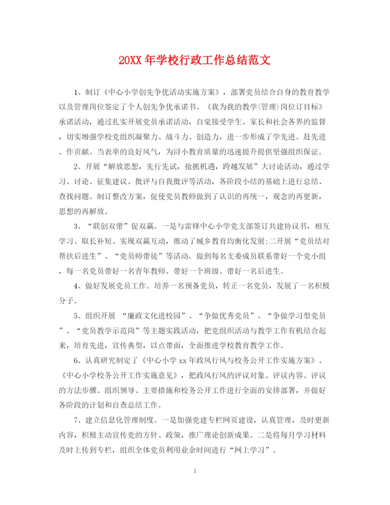 精编之学校行政工作总结范文.docx