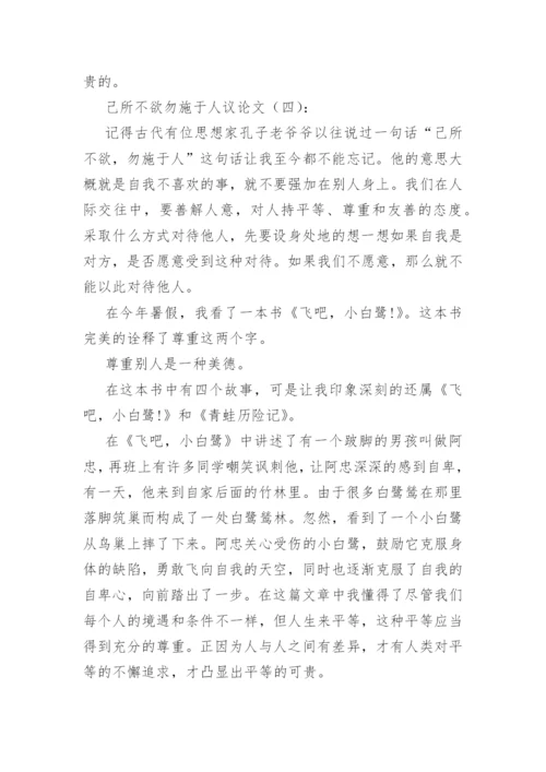 己所不欲勿施于人议论文(精选60篇).docx