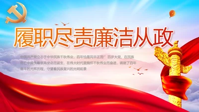 履职尽责廉洁从政党风廉政工作计划动态PPT