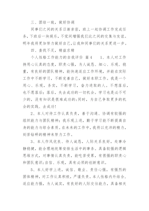 个人性格工作能力的自我评价.docx