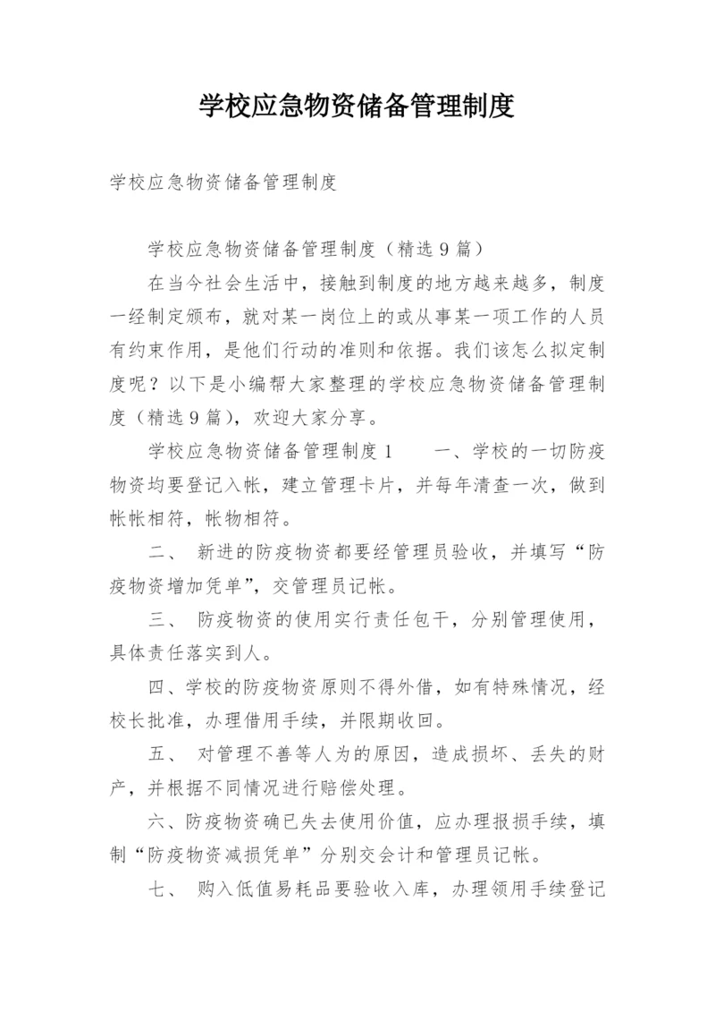 学校应急物资储备管理制度.docx