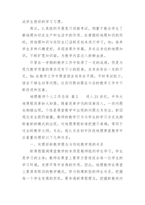 地理教师个人工作总结.docx