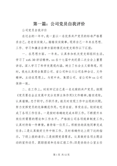 第一篇：公司党员自我评价.docx